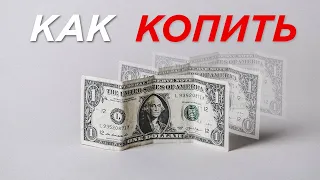 Как правильно Копить Деньги, чтобы стать богатым