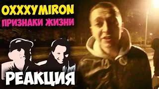 Oxxxymiron - Признаки жизни клип | Русские и иностранцы слушают русскую музыку и смотрят русские