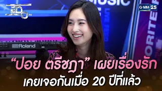 “ปอย ตรีชฎา” เผยเรื่องรัก เคยเจอกันเมื่อ 20 ปีที่แล้ว | HIGHLIGHT | แฉ 16  พ.ย. 65 | GMM25