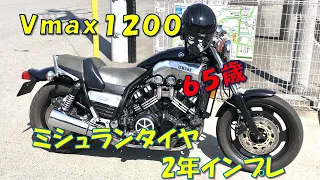 Ｖｍａｘ１２００ミシュランタイヤ2年後