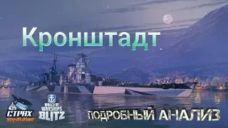 Wows Blitz ФЛОТ CTPAX: Подробный анализ Крошнштатд IX lvl