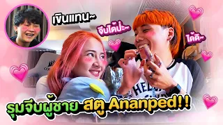 รุมจีบหนุ่มสตู Ananped !! เขินมากไอ้แม่ย้อย!!