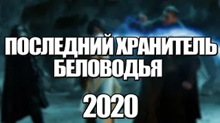 Сериал Последний хранитель Беловодья (2020) 1-12 серия, драма. Трейлер и Анонс. Дата выхода фильма