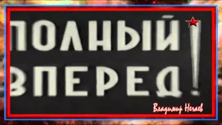 Владимир Нечаев и Владимир Бунчиков   Вечер на рейде 1942