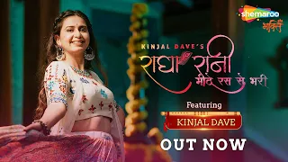 Mithe Ras Se Bharyo (Official Video) | Kinjal Dave | मीठे रस से भरी | #krishnajanmashtamisong