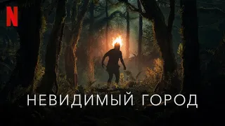 Невидимый город, 2 сезон - русский трейлер #2 (субтитры) | сериал 2023 | Netflix