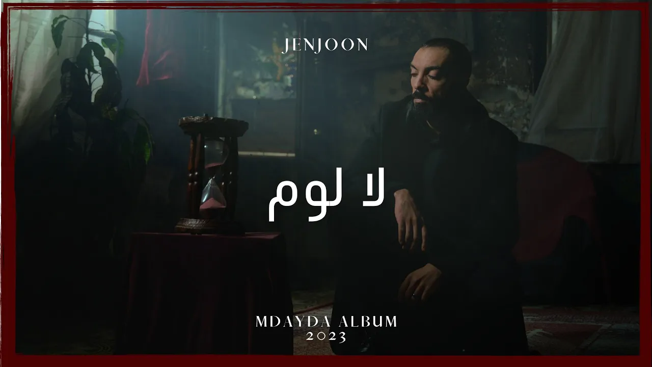JenJoon - La Loum | لا لوم (Official Video)