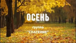 "Осень" группа "Спасение"