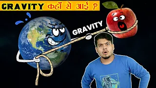 आखिर ये GRAVITY क्या है और ये कहाँ से आई ? What is gravity and Where did it Come from?