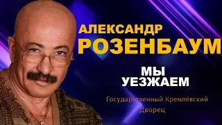 Александр Розенбаум - Мы уезжаем (ШАНСОН ГОДА 2018)