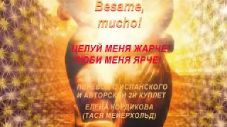 ЦЕЛУЙ МЕНЯ ЖАРЧЕ! BESAME MUCHO. ПЕРЕВОД И АВТОРСКИЙ ТЕКСТ ЕЛЕНА КОРДИКОВА