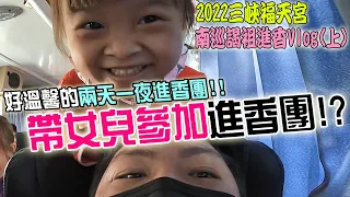 【不太專業Vlog】EP66 帶女兒去進香???好溫馨的兩天一夜進香團!! 三峽福天宮南巡謁祖進香Vlog(上)