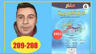 منار اللغة العربية السادس ابتدائي الصفحة 208 209 الطبعة الجديدة 2022