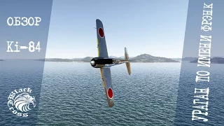 Ki-84 Ko | Ураган по имени Фрэнк | War Thunder