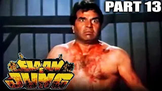 Elaan-E-Jung (1989) Part - 13 l Dharmendra Action Hindi Movie | Dara Singh, Jaya Prada, Sadashiv