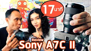 รีวิว Sony A7C II : สายคาเฟ่ สายท่องเที่ยวชอบ