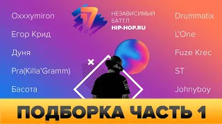 Популярные заявки 17 НЕЗАВИСИМЫЙ БАТТЛ ЧАСТЬ 1 (1 раунд 17ib)| Oxxxymiron, Drummatix, Fuze, ST, Дуня