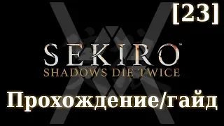 Sekiro - Прохождение/гайд [23] - Дворец Первоисточника