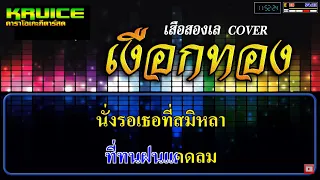 เงือกทอง - คาราโอเกะ - เสือสองเล COVER】