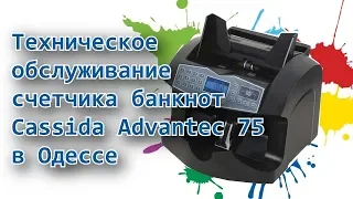 Ремонт счетчика банкнот в Одессе. Техническое обслуживание Cassida Advantec