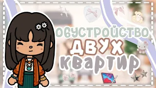 •☆Обустройство двух квартир 🏘 // тока бока // toca boca // Macy Hill☆•