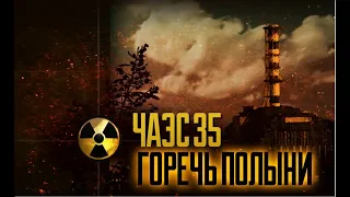 ЧАЭС 35 ГОРЕЧЬ ПОЛЫНИ| чернобыль 35 лет спустя  Документальный фильм