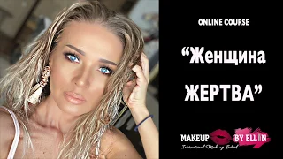 ЖЕНИЩИНА ЖЕРТВА -  УРОК 2 авторский курс Эллин Святимовой