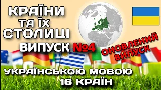 Випуск №4. ВІКТОРИНА за ПРАПОРАМИ. Країни Європи та їх столиці. #країни #столиці #україномовнийютуб