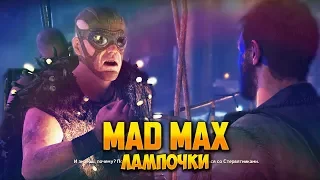 [Mad Max] - #14 Лампочки