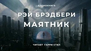 Рэй Брэдбери - Маятник аудиокнига фантастика рассказ Читает Гарри Стил