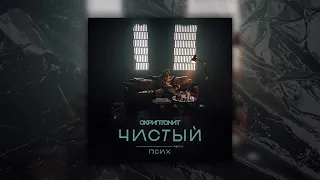 Скриптонит - Чистый OST «Псих» (Премьера новый трек, 2020)
