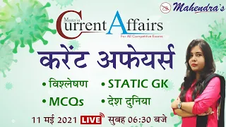 Daily Current Affairs 2021 | MCQ | By Puja Mahendras | 11 May 2021 | Master in Current Affairs