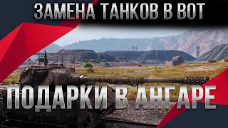 ЗАМЕНА ТАНКОВ В WOT 2020 БЫЛ 1 ХЛАМ, СТАЛО 2 ИМБЫ - world of tanks