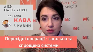 Перехідні операції - загальна та спрощена системи у випуску № 125 ранкової КАВИ з КАВИН