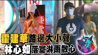 一言不合就分開！霍建華飆法拉利放生愛妻　林心如茫走街頭分不清雨水淚水 #狗仔直擊 | 台灣 蘋果新聞網