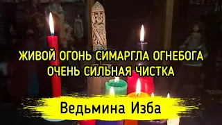 ЖИВОЙ ОГОНЬ СИМАРГЛА ОГНЕБОГА. ОЧЕНЬ СИЛЬНАЯ ЧИСТКА. ДЛЯ ВСЕХ. ВЕДЬМИНА ИЗБА ▶️ ИНГА ХОСРОЕВА