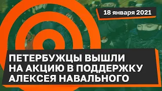 В поддержку Навального вышли к Гостиному двору петербуржцы: задержания неравнодушных граждан