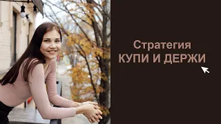 Дивидендная стратегия "Купи и держи"