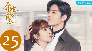 ENG SUB【余生，请多指教 The Oath of Love】EP25 (TV Ver.) 顾魏惹医患纠纷，职业生涯遇重创（杨紫、肖战）