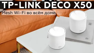 Обзор Mesh Wi-Fi-системы TP-Link Deco X50 с поддержкой 802.11ax