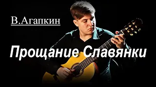 В.Агапкин - Прощание Славянки (классическая гитара)