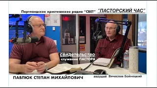 Павлюк Степан - свидетельство -  Пасторский час  - Вячеслав Бойнецкий