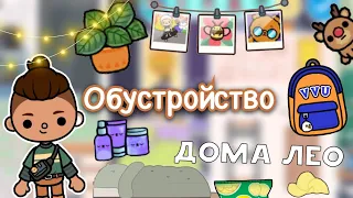 Обустройство дома Лео 🏡🙃 / Toca Life World / тока бока / toca boca / Secret Toca