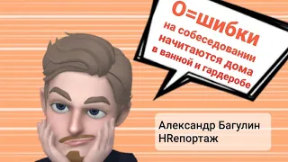 Подготовка к собеседованию HRD Александр Багулин   внешний вид №1