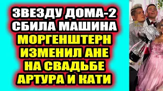 Дом 2 свежие новости 3 декабря 2021 Моргенштерн изменил Мадан