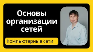 Организация компьютерных сетей | Компьютерные сети 2024 - 2