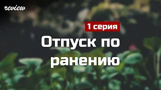 podcast: Отпуск по ранению | 1 серия - #Сериал онлайн киноподкаст подряд, обзор