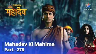 Devon Ke Dev... Mahadev || Ravan Ne Shani Dev Ko Banaaya Bandi | Mahadev Ki Mahima Part 278