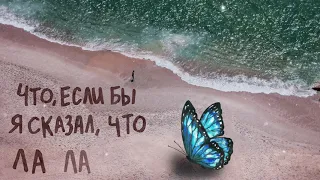 Ali Gatie - What If I Told You That I Love You | Lyric Video На Русском