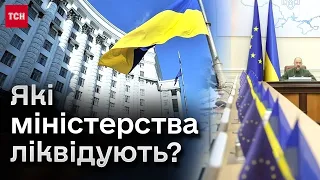 ⚡ Реформа уряду! Які міністерства будуть ліквідовані?